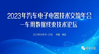 凯发·k8国际,k8凯发天生赢家一触即发人生,凯发天生赢家一触即发首页技术参加2023汽车电子电器技术交流年会——车用数据线束技术论坛