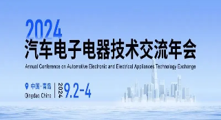 凯发·k8国际,k8凯发天生赢家一触即发人生,凯发天生赢家一触即发首页技术参加2024汽车电子电器技术交流年会